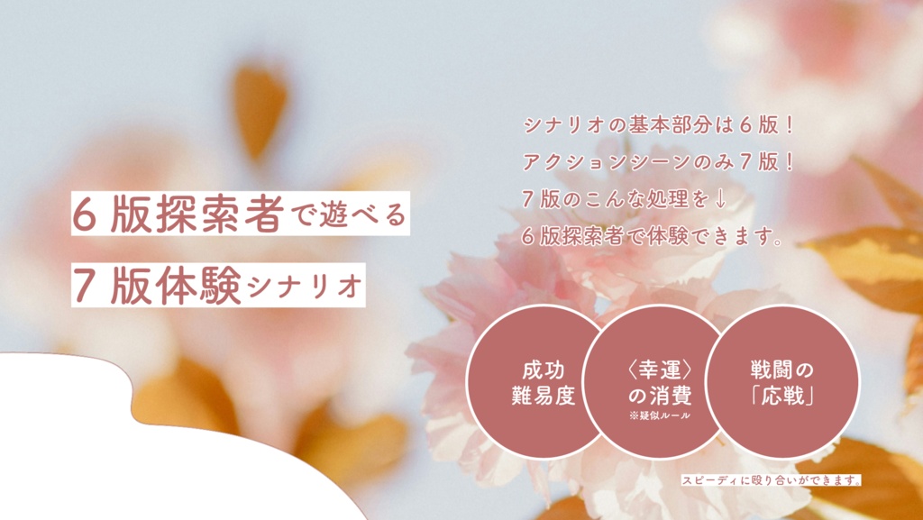 花に叢雲【CoC6&7th】SPLL:E189021