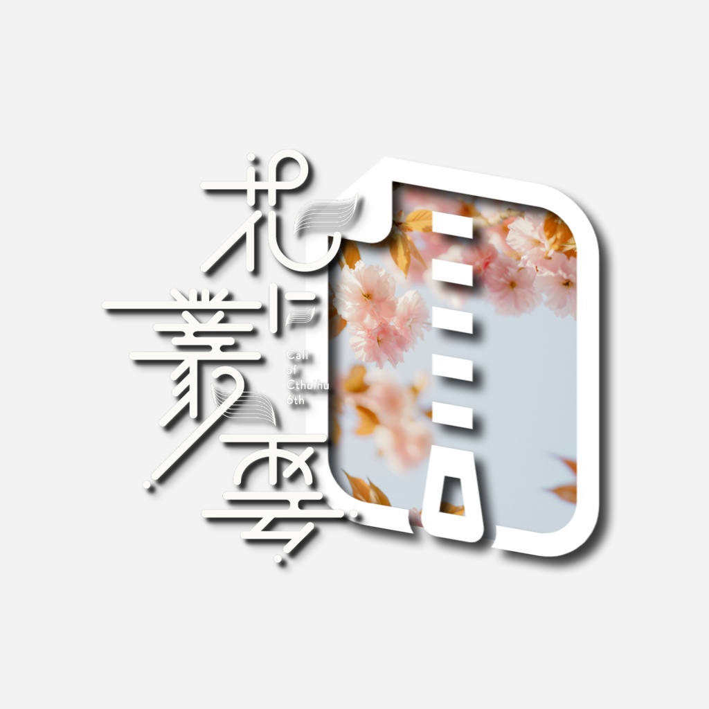 書籍購入特典『花に叢雲』DL素材