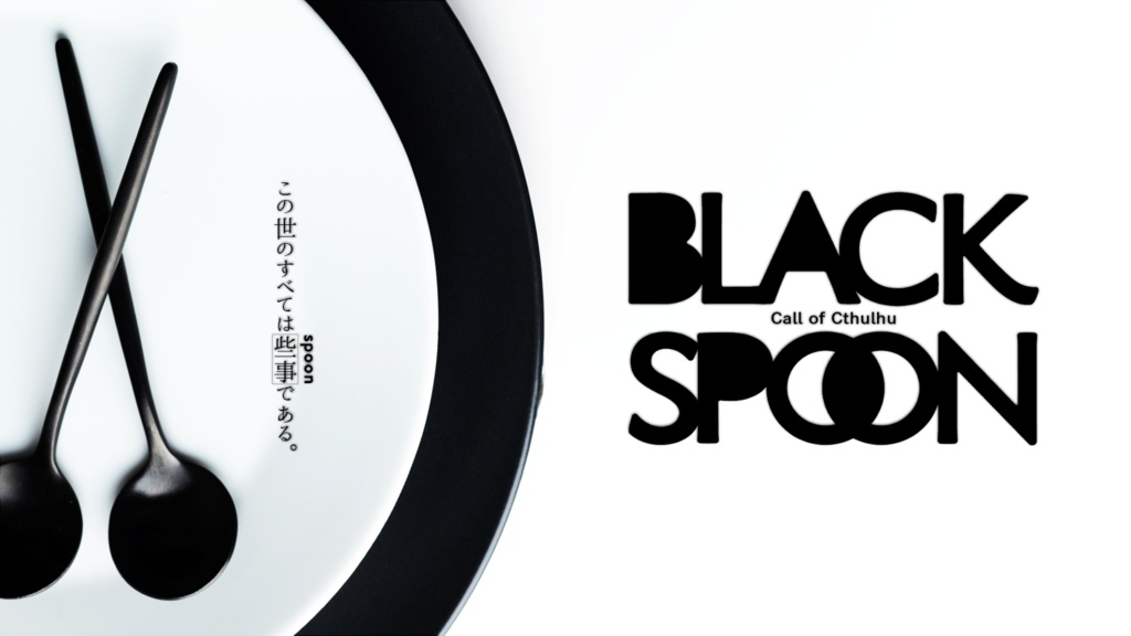 BLACK SPOON【CoC6th】SPLL:E187531