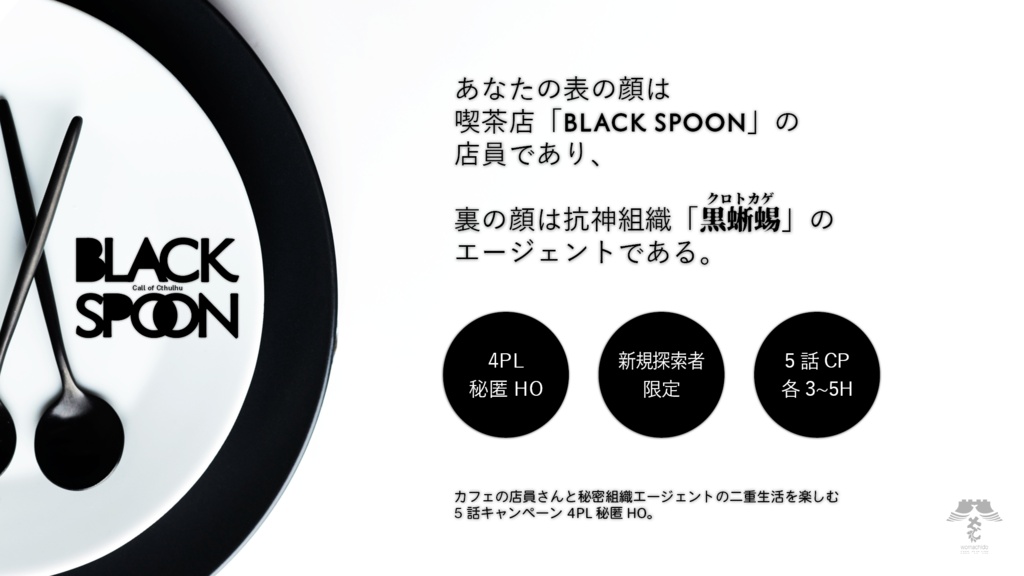 BLACK SPOON【CoC6th】SPLL:E187531