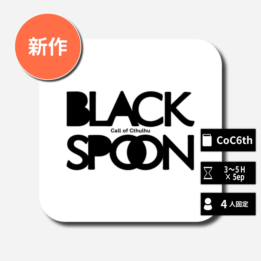 BLACK SPOON【CoC6th】SPLL:E187531