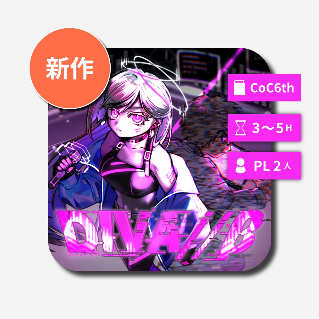 【📢セール中】DIVA//β【CoC6th】SPLL:E187530