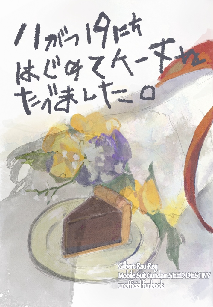 【HARU COMIC CITY 34】11がつ19にち はじめてケーキをたべました【ギルラウレイ】