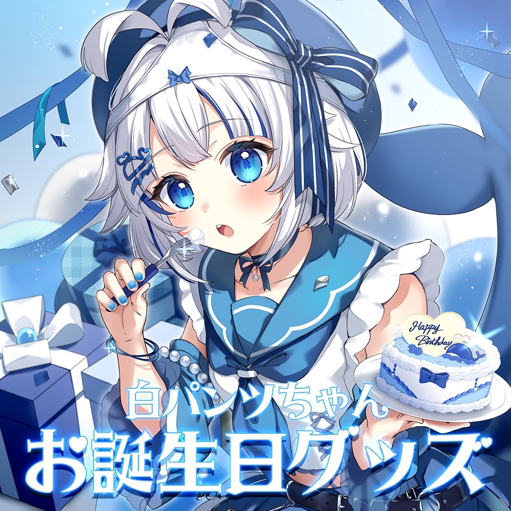 白パンツちゃん誕生日グッズ