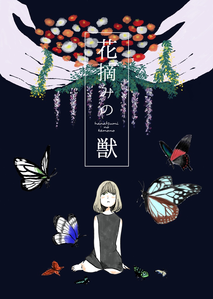 花摘みの獣