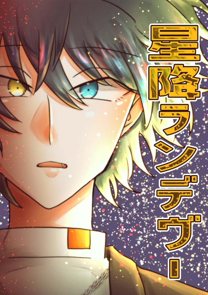 宗みか 『星降ランデヴー』