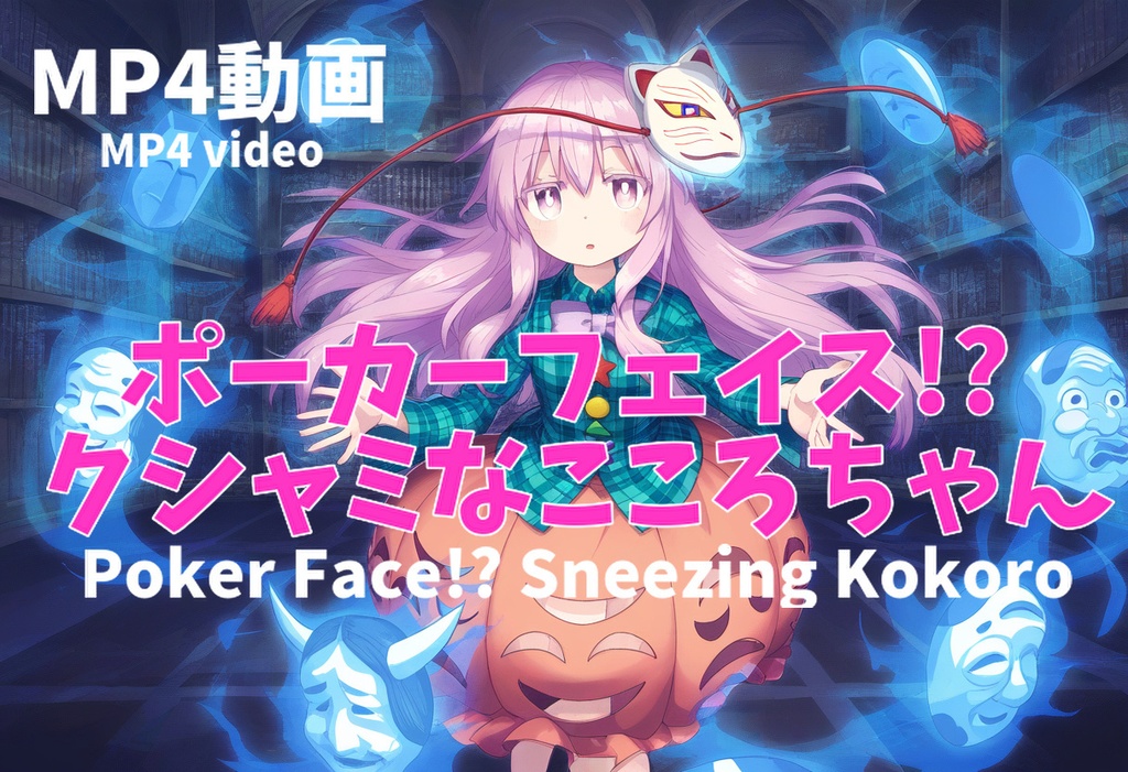 ポーカーフェイス⁉くしゃみなこころちゃん【mp4動画】 / Poker Face !? Sneezing Kokoro