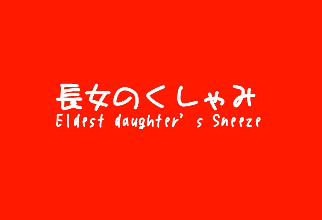 とあるくしゃみの記録 / A record of Sneezes