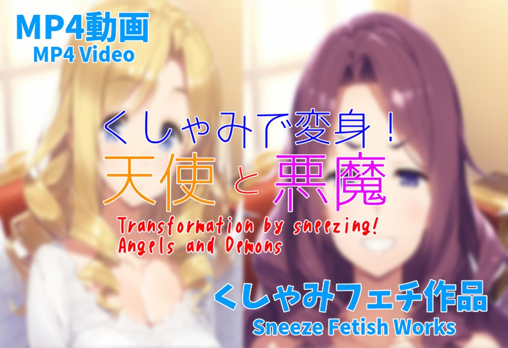 【MP4動画】くしゃみで変身！天使と悪魔【リクエスト】/ (MP4 movie) Transformation by sneezing! Angels and Demons