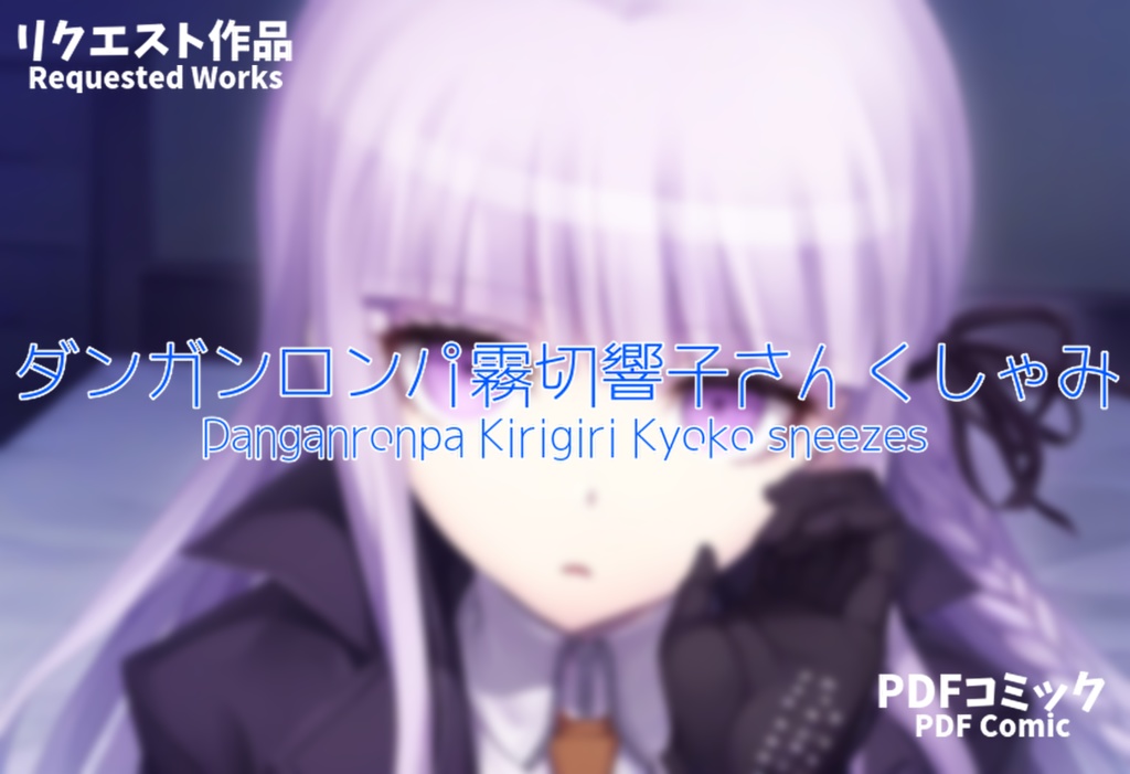 ダンガン○ンパ霧切響子さんくしゃみ / Danganronpa Kirigiri Kyoko Sneeze