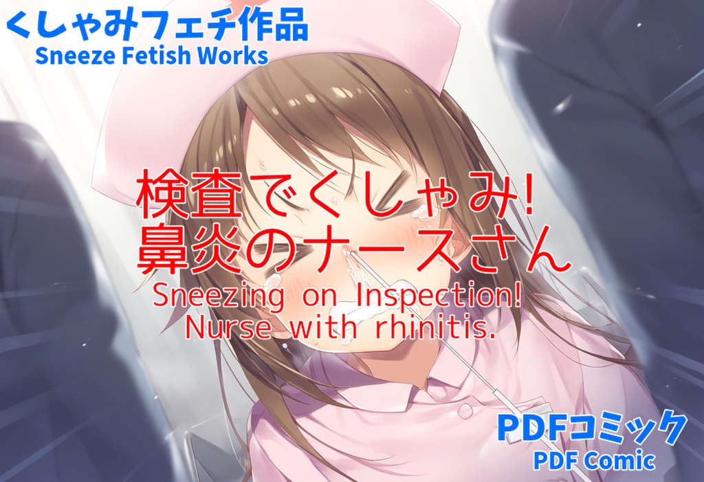 検査でくしゃみ！鼻炎のナースさん / Sneezing on Inspection! Nurse with rhinitis.