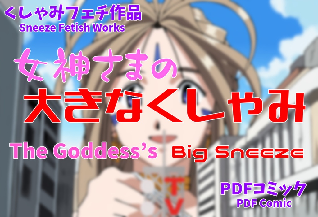 女神さまの大きなくしゃみ【巨大娘】/ The Goddess's Big Sneezes