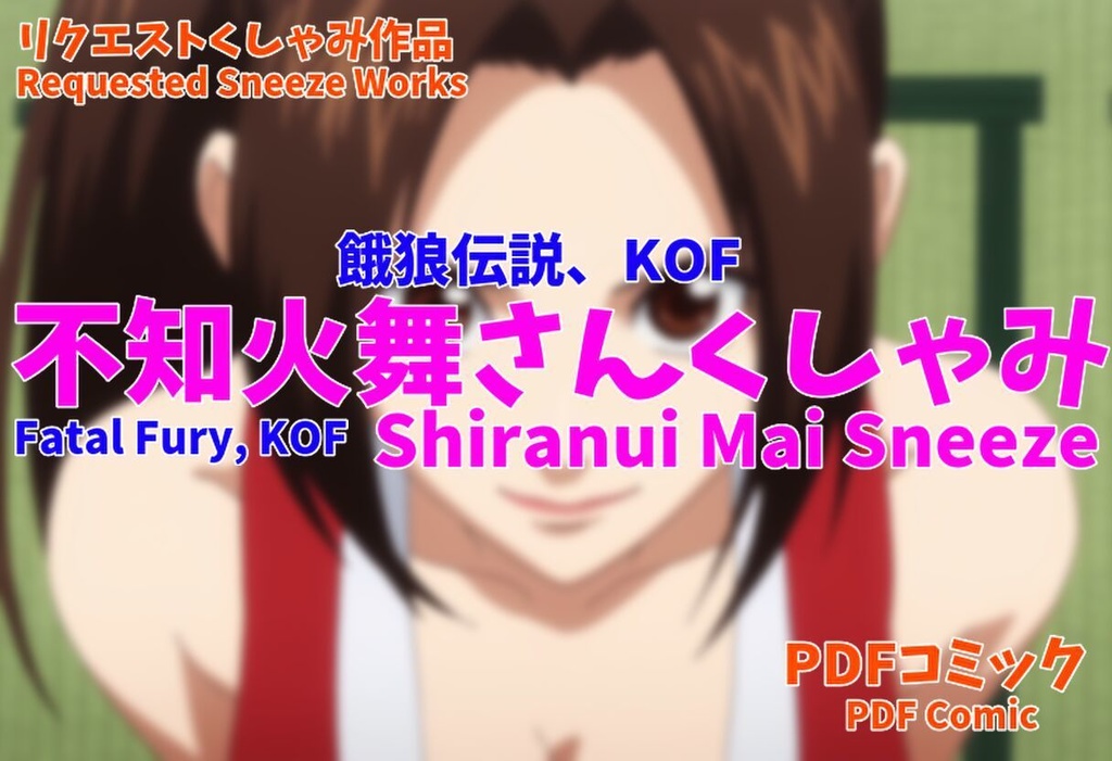 不知火舞さんくしゃみ(餓狼伝説、KOF) / Shiranui Mai Sneeze (Fatal Fury, KOF)