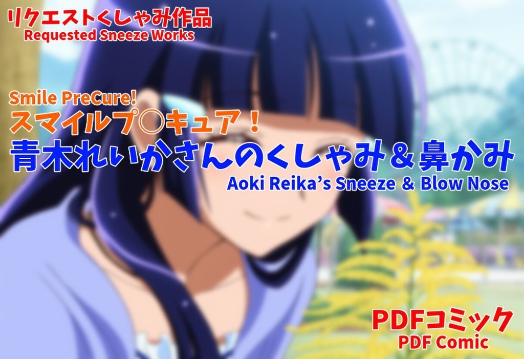 青木れいかさんのくしゃみ＆鼻かみ(スマイルプ○キュア！)/ Aoki Reika's Sneeze ＆ Blow Nose(Smile PreCure!)