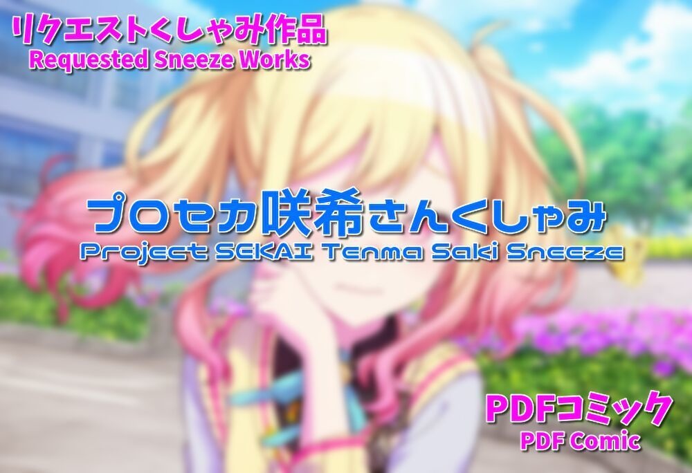 プ○セカ咲希さんくしゃみ/ Project SEKAI Tenma Saki Sneeze