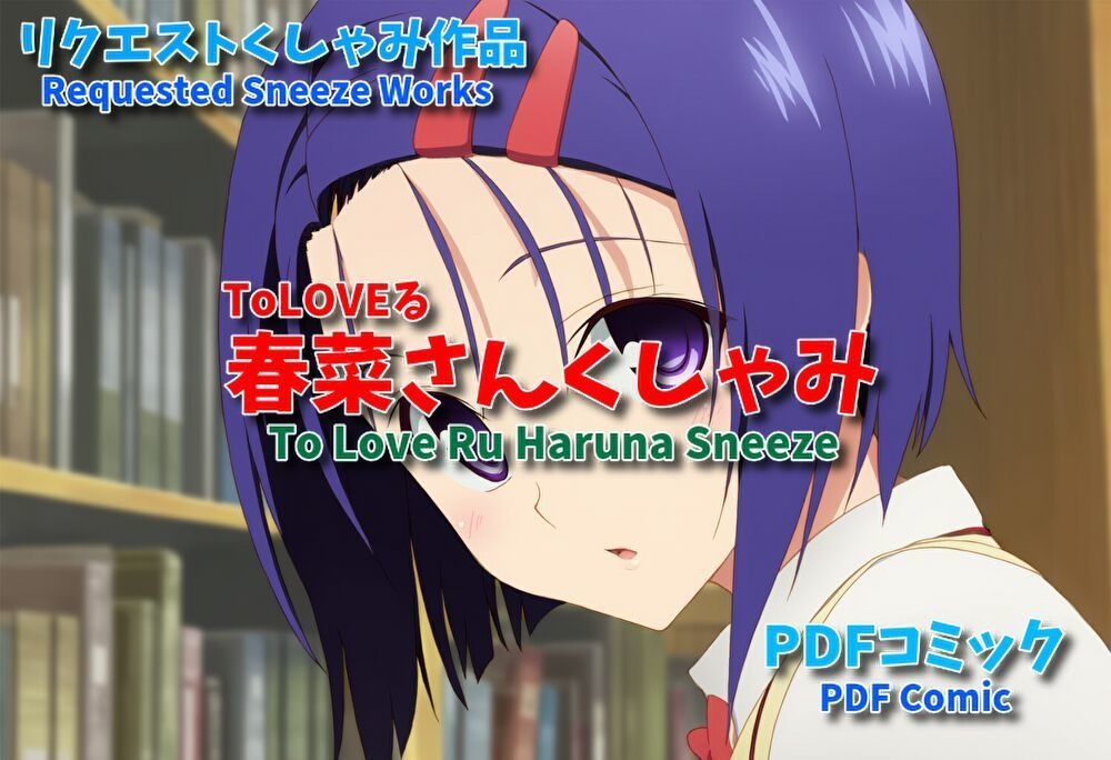 ToLOVEる春菜さんくしゃみ/ To LOVE Ru Haruna's Sneeze