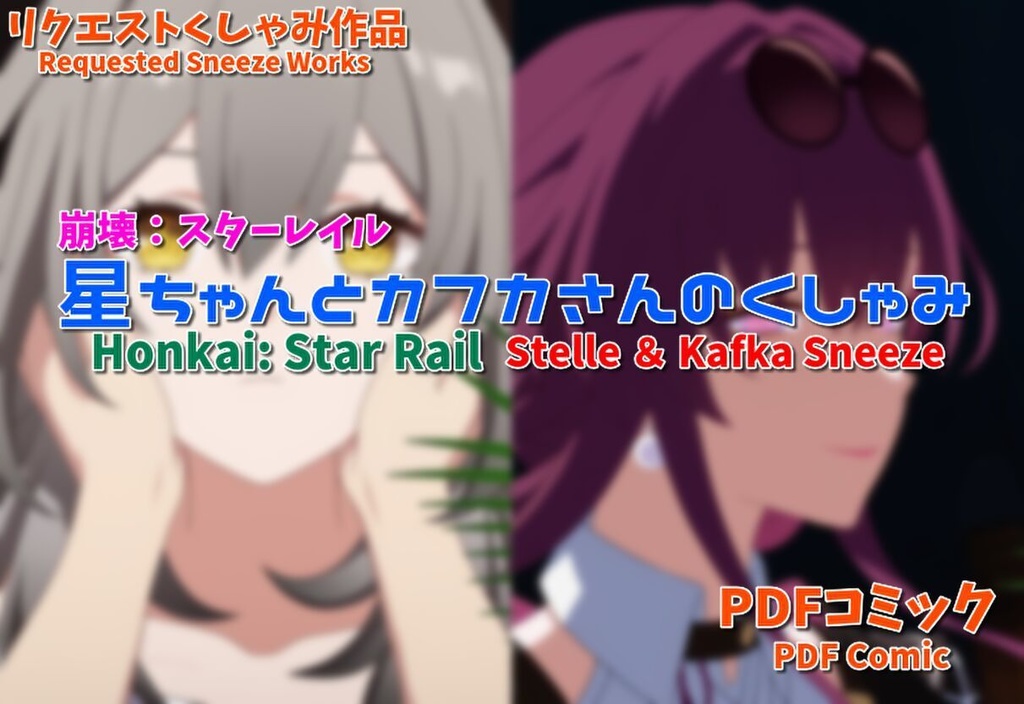 崩壊スターレイル 星ちゃんとカフカさんのくしゃみ/ Honkai Star Rail Stelle and Kafka Sneeze