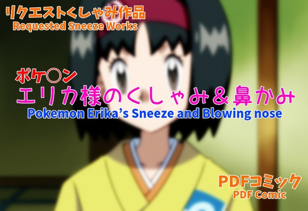エリカ様のくしゃみと鼻かみ(ポケ○ン)/ Pokemon Erika's Sneeze and Blowing nose