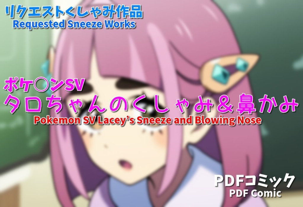 タロちゃんのくしゃみ＆鼻かみ(ポケ○ンSV)/ Lacey's Sneeze and Blowing Nose (Pokemon SV)