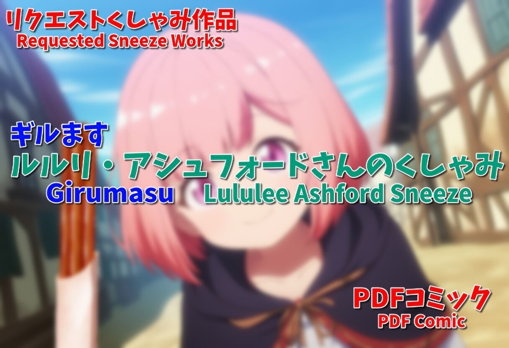 ルルリ・アシュフォードさんのくしゃみ(ギルます)/ Girumasu Lululee Ashford Sneeze