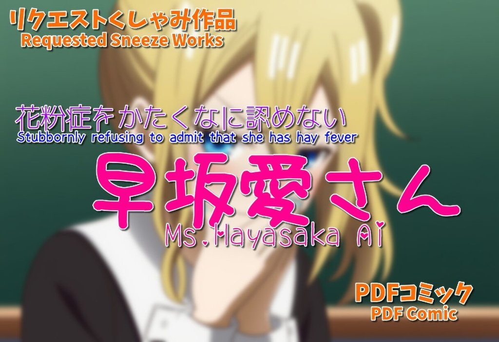 花粉症を頑なに認めない早坂愛さん/ Hayasaka Ai stubbornly refuses to admit she has hay fever.