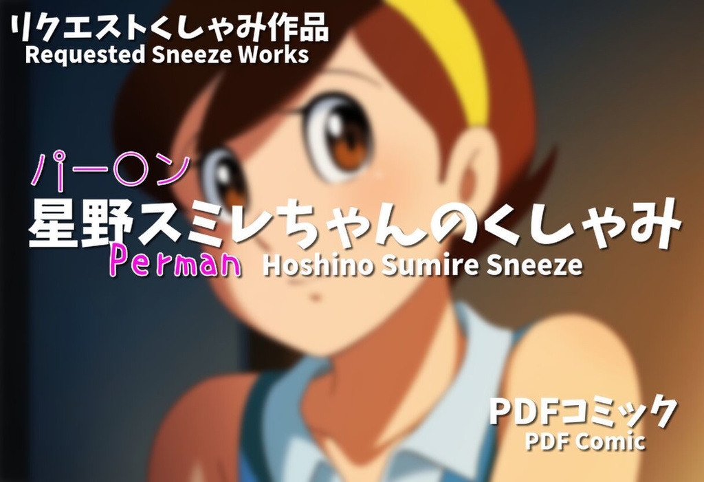 星野スミレちゃんのくしゃみ(パー○ン)/ Hoshino Sumire Sneeze (Perman)
