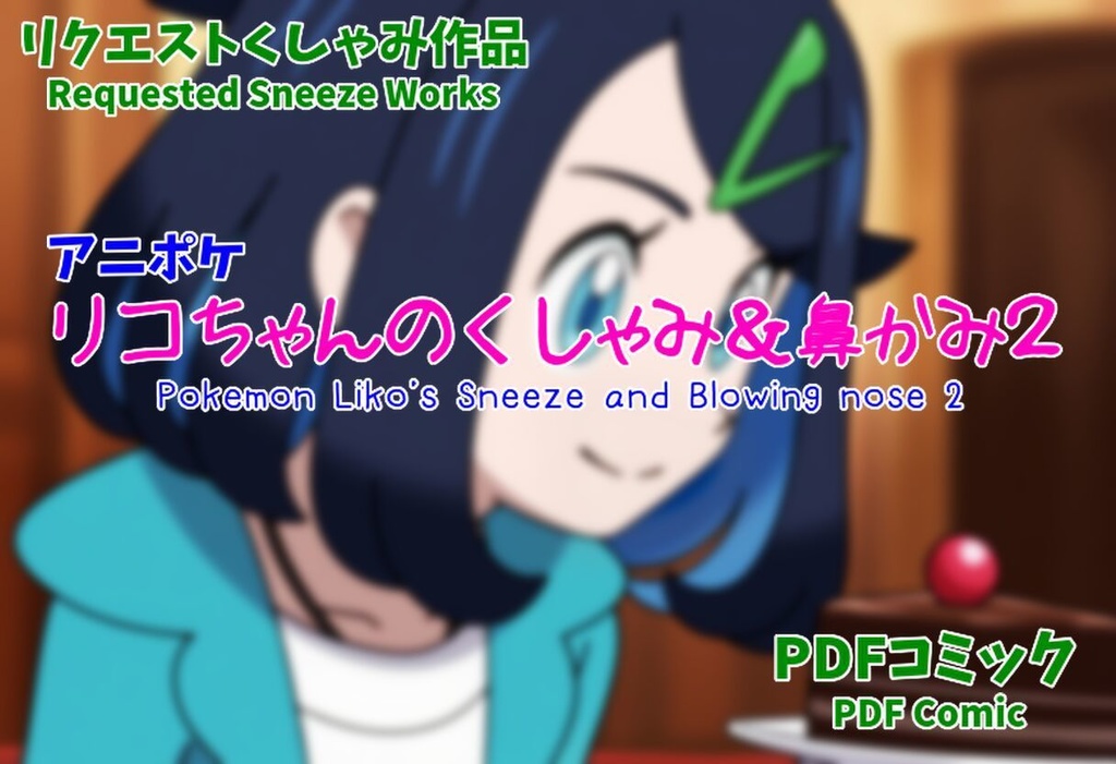 リコちゃんのくしゃみ＆鼻かみ２(アニポケ)/ Liko's Sneeze and Blowing nose 2 (Pokemon)