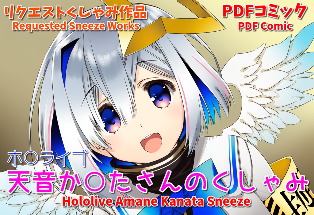 天音か○たさんのくしゃみ(ホ○ライブ) / Amane Kanata Sneeze (Hololive)