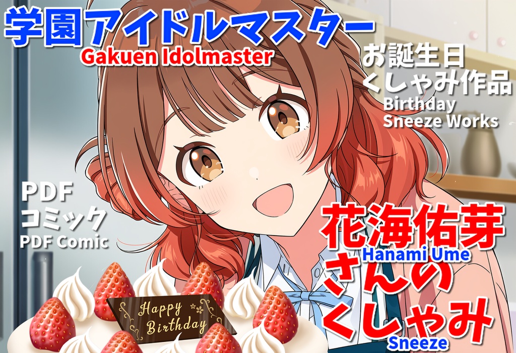 花海佑芽さんのくしゃみ(学園アイドルマスター)/ Hanami Ume Sneeze (Gakuen Idolmaster)
