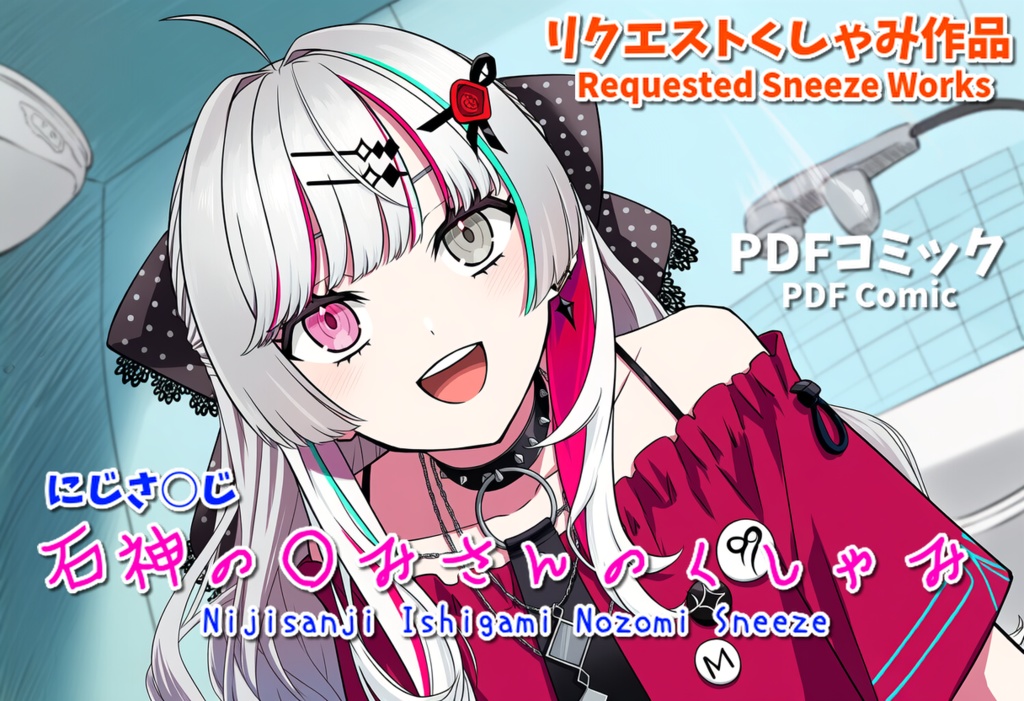 石神の○みさんのくしゃみ(にじさ○じVtuber)/ Ishigami Nozomi Sneeze (Nijisanji)