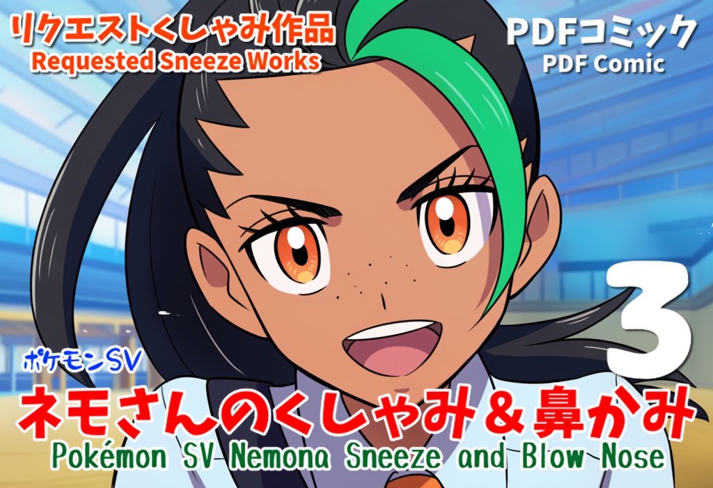 ネモさんのくしゃみ＆鼻かみ３(ポケモンSV、くしゃみフェチ作品) / Pokémon Nemona Sneeze and Blow nose 3rd
