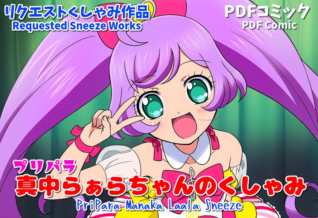 真中らぁらちゃんのくしゃみ(プリパラ)/ Manaka Laala Sneeze (PriPara)