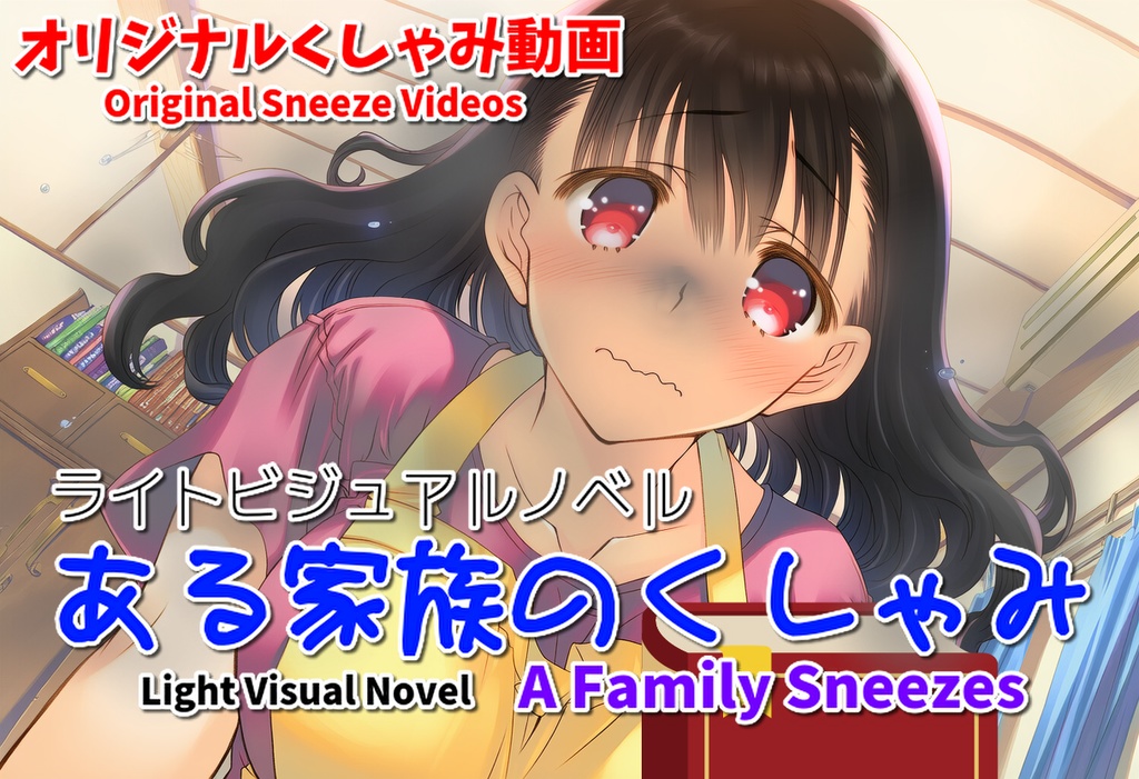【くしゃみフェチ作品】ある家族のくしゃみ【mp4動画】/ [Sneeze Fetish Work] A Family Sneezes [mp4 video].