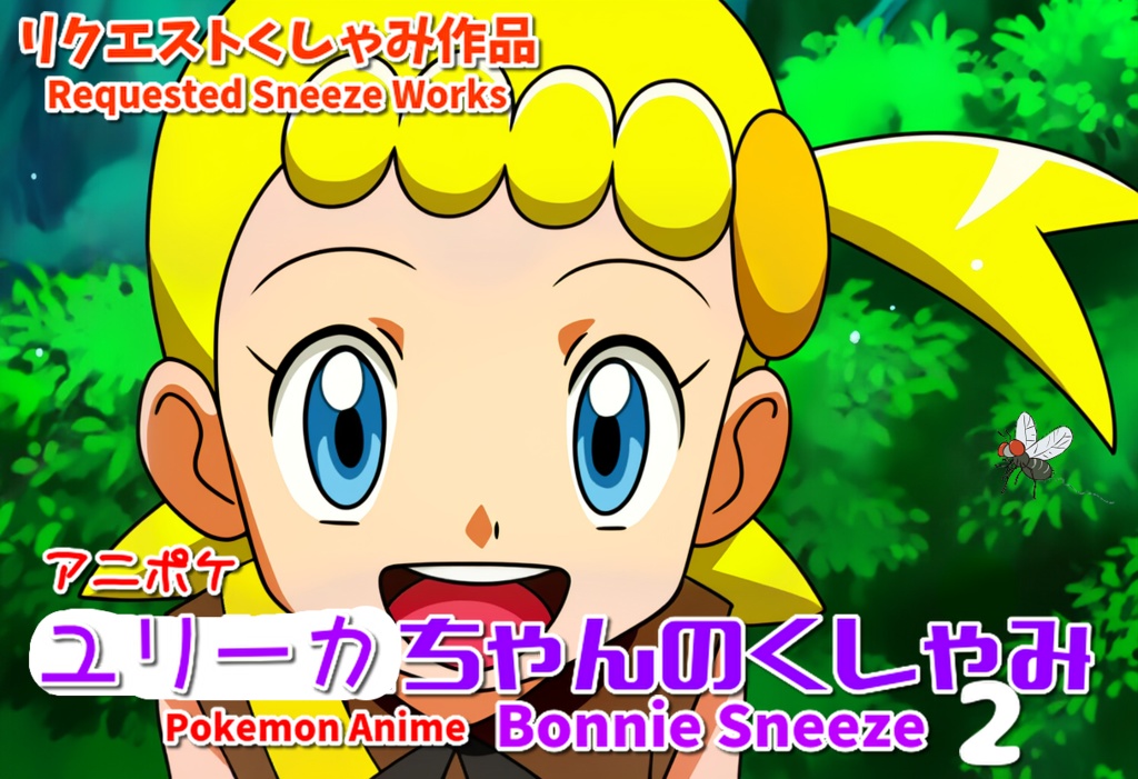 【アニポケ】ユリーカちゃんくしゃみ２【くしゃみフェチ】 / Pokemon Anime Bonnie Sneeze 2