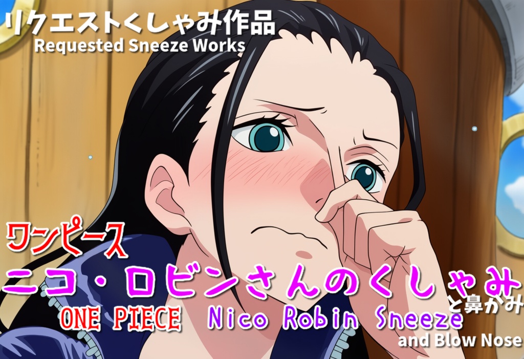 ニコ・ロビンさんのくしゃみと鼻かみ(ワンピース)/ Nico Robin Sneeze and Blow Nose (ONE PIECE)