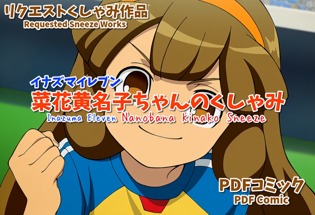 菜花黄名子ちゃんのくしゃみ(イナズマイレブンくしゃみフェチ作品)/ Nanobana Kinako Sneeze (Inazuma Eleven Sneeze Fetish Works)
