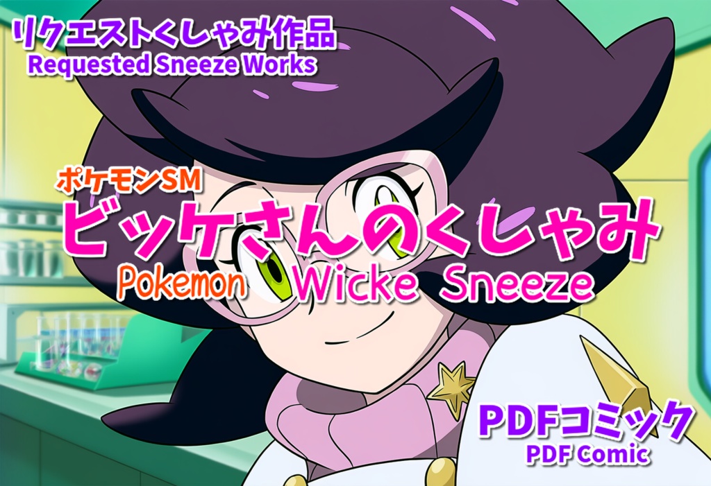 (ポケモンSM)ビッケさんのくしゃみ(くしゃみフェチコミック)/ Pokemon SM Wicke Sneeze (Sneeze Fetish Comic)