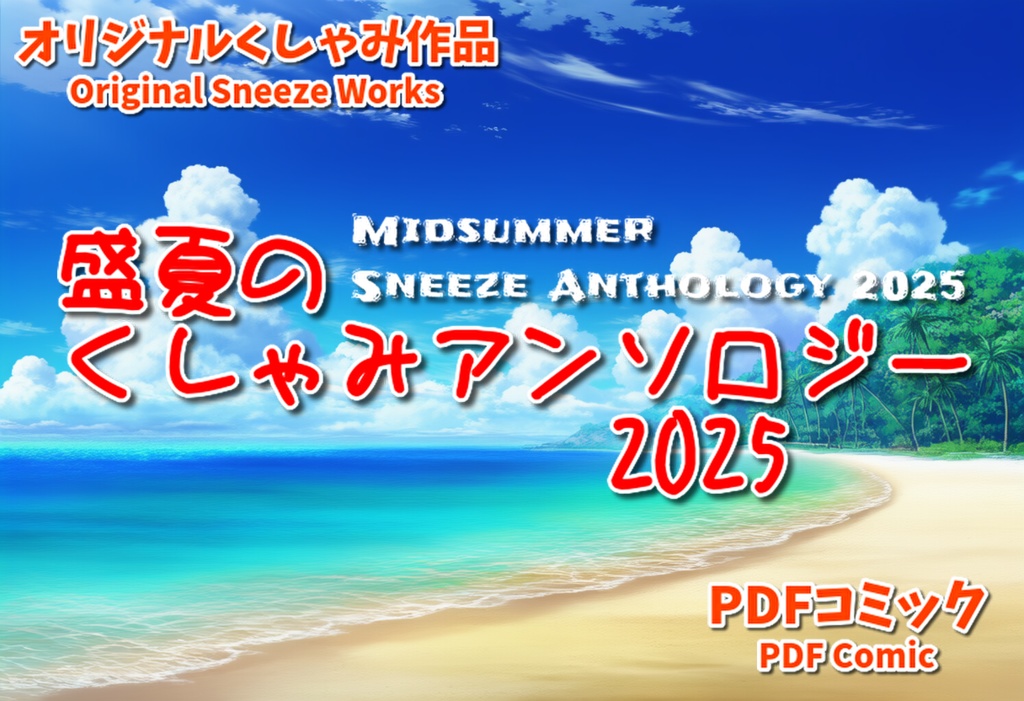 (くしゃみフェチ作品)盛夏のくしゃみアンソロジー2025/ Midsummer Sneeze Anthology 2025