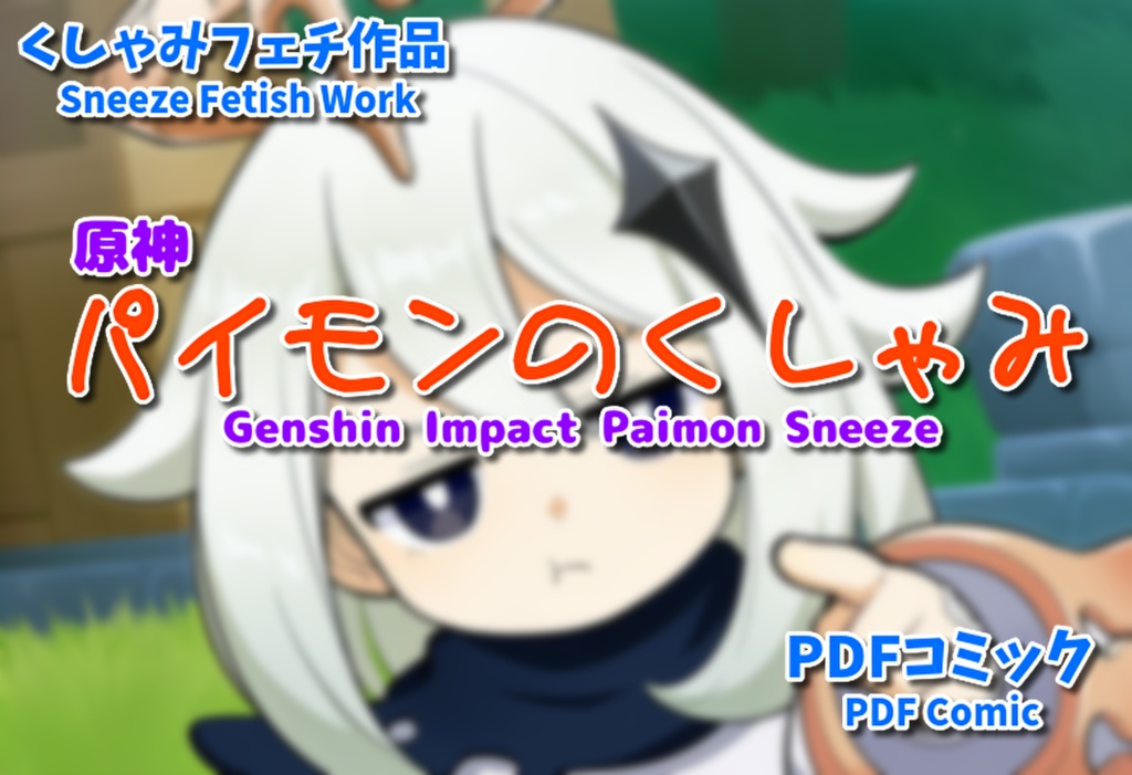 原神パイモンのくしゃみ/ Genshin Impact Paimon's Sneeze