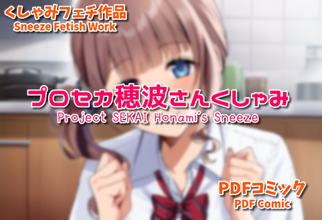 プロセカ穂波さんくしゃみ(くしゃみフェチ作品)/ Project SEKAI Honami's Sneeze (Sneeze Fetish Work)