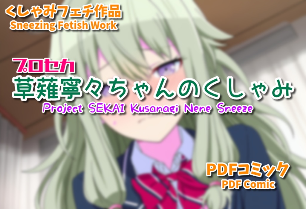 プロセカ草薙寧々ちゃんくしゃみ(くしゃみフェチ作品)/ Project SEKAI Nene's Sneeze (Sneeze Fetish Work)