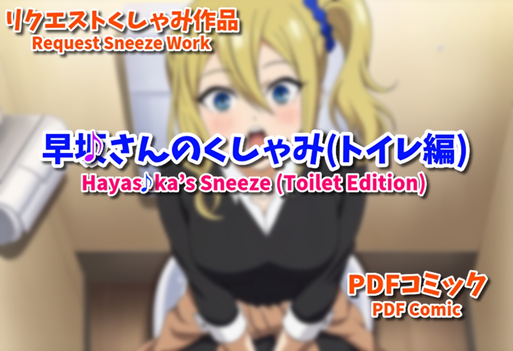 (くしゃみフェチ作品)早さかさんのくしゃみ/ (Sneeze Fetish Work) Haya＄aka's Sneeze