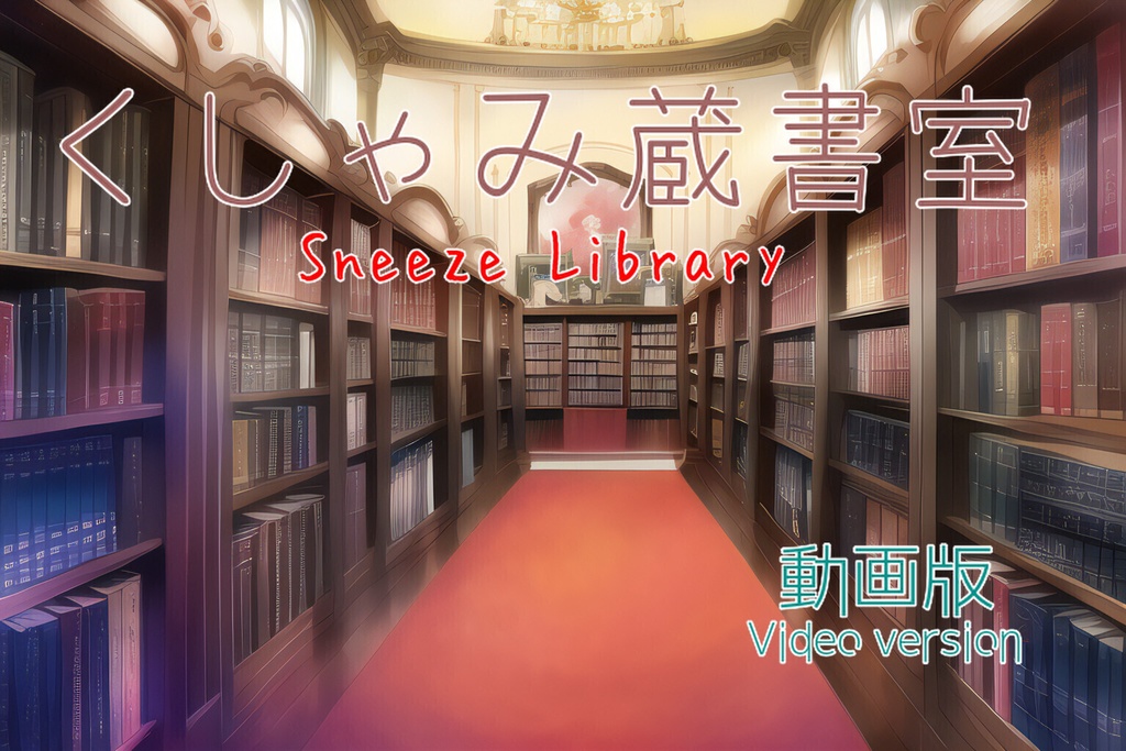 くしゃみ蔵書室(動画版)/ Sneeze Library (Video ver.)