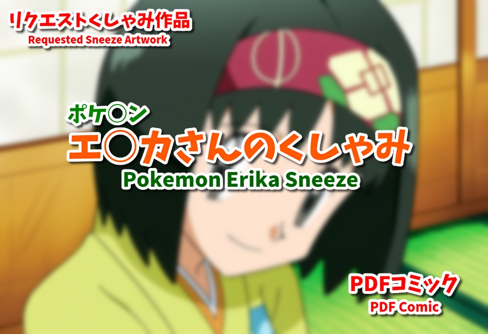 ポケ○ンエ○カさんのくしゃみ2/ Pokemon Erika Sneeze 2