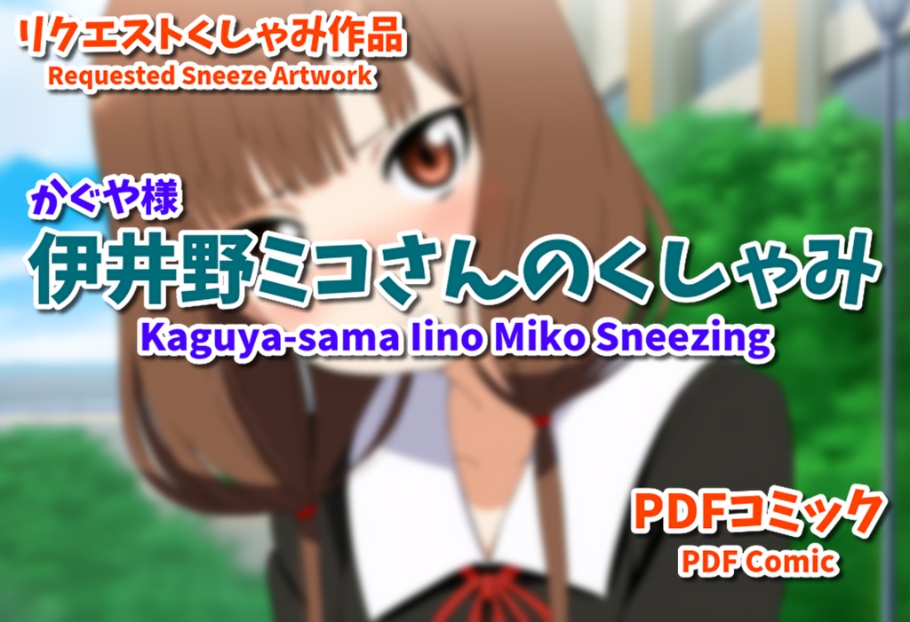かぐや様伊井野ミコさんのくしゃみ/ Kaguya-sama Iino Miko Sneeze
