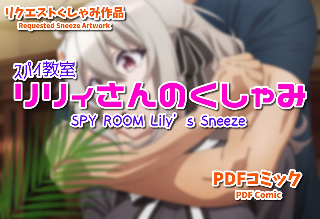 スパイ教室リリィさんのくしゃみフェチ漫画/ SPY ROOM Lily's Sneeze Fetish Comic