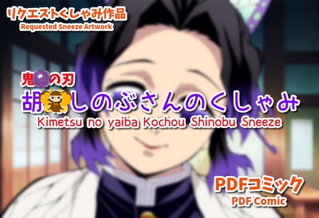 鬼滅の刃くしゃみフェチ漫画～胡蝶しのぶさん編/ Kimetsu no Sneezing Fetish Comic~ Kochou Shinobu ver.