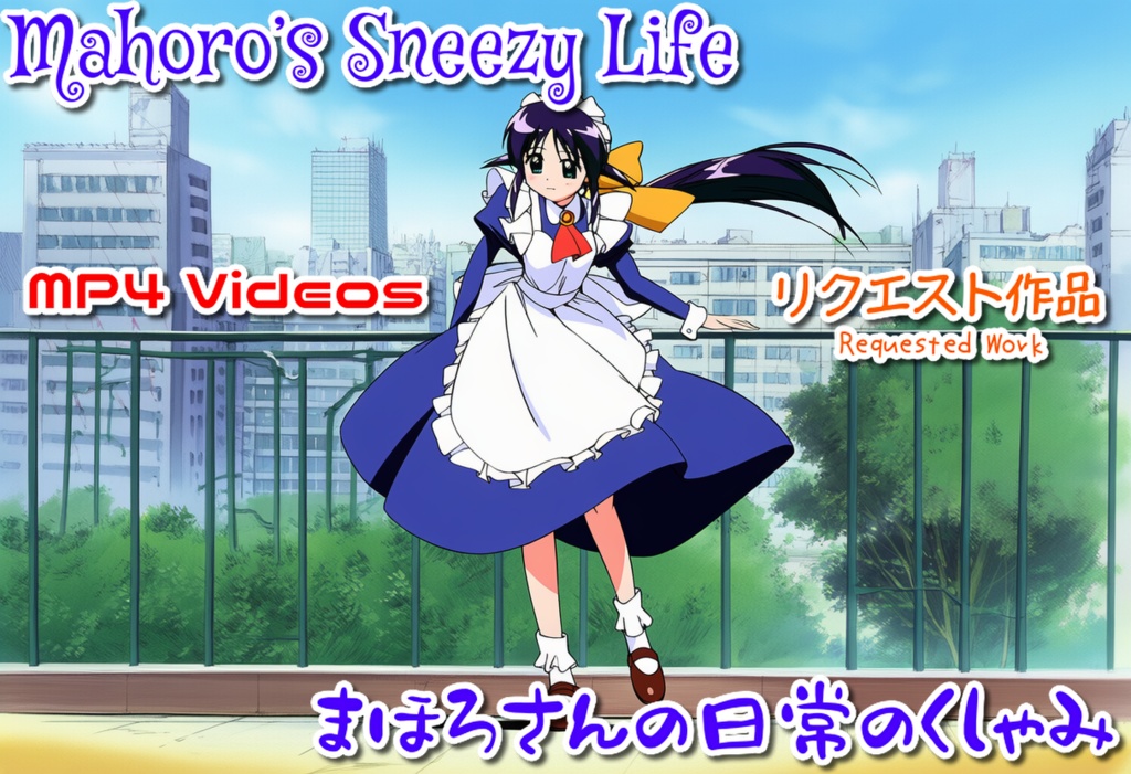 まほろさんの日常のくしゃみ(MP4動画)/ Mahoro's Sneezy Life (MP4 Videos)
