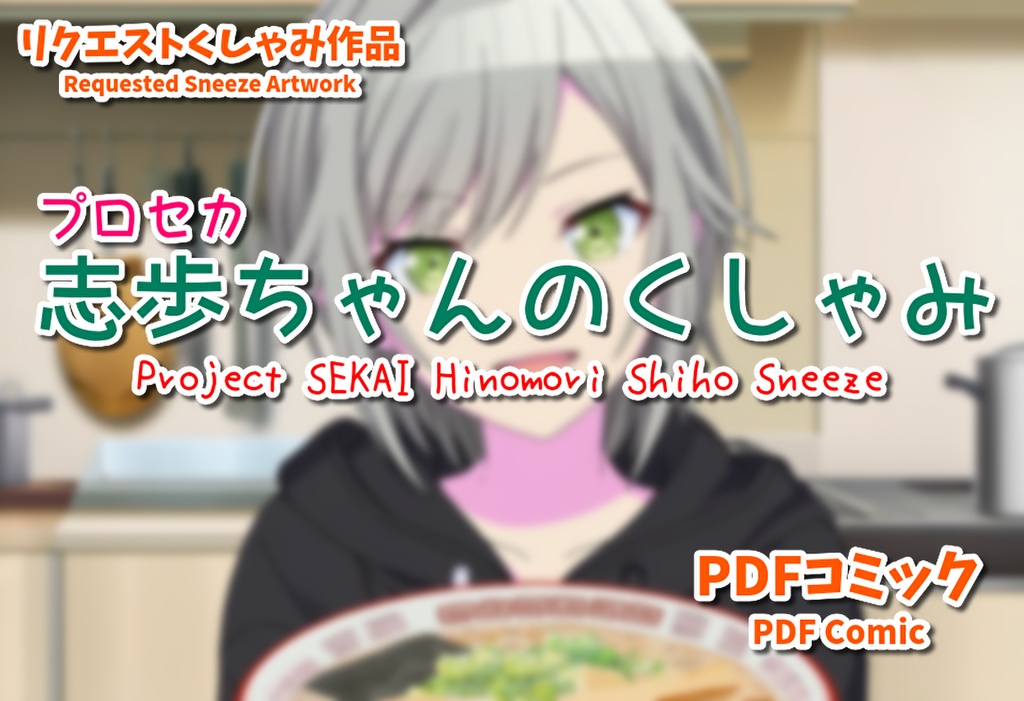 【プロセカ】ラーメンにくしゃみ志歩ちゃん【漫画】 / [Project SEKAI] Shiho's Comic: Sneezing Over Ramen