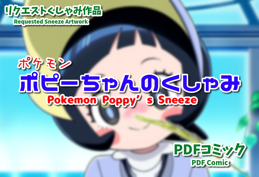 【ポケモン】ポピーちゃんのくしゃみ【PDF漫画】/ 【Pokémon】Poppy's Sneeze【PDF Comic】